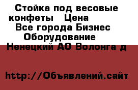 Стойка под весовые конфеты › Цена ­ 3 000 - Все города Бизнес » Оборудование   . Ненецкий АО,Волонга д.